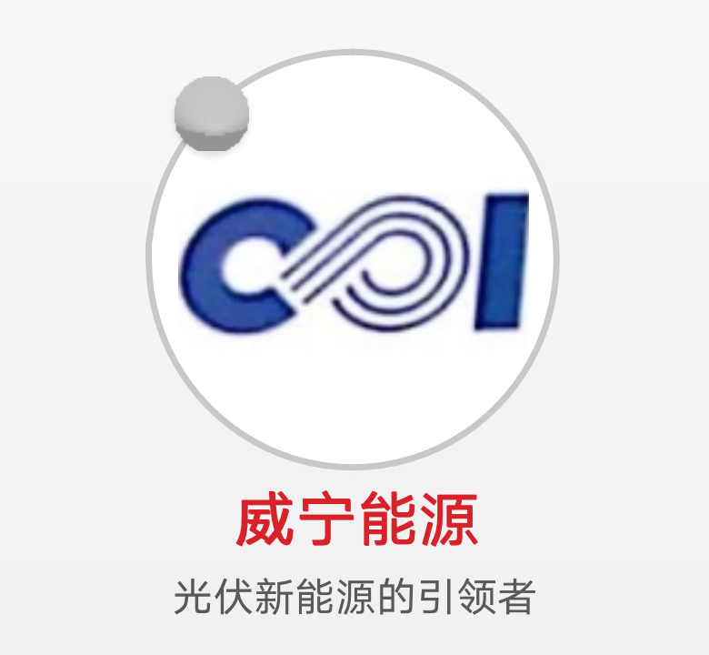 威宁能源